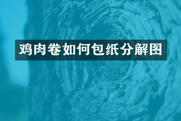 鸡肉卷如何包纸分解图