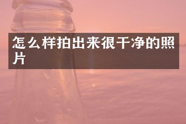 怎么样拍出来很干净的照片