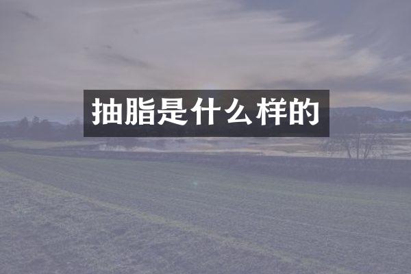 抽脂是什么样的