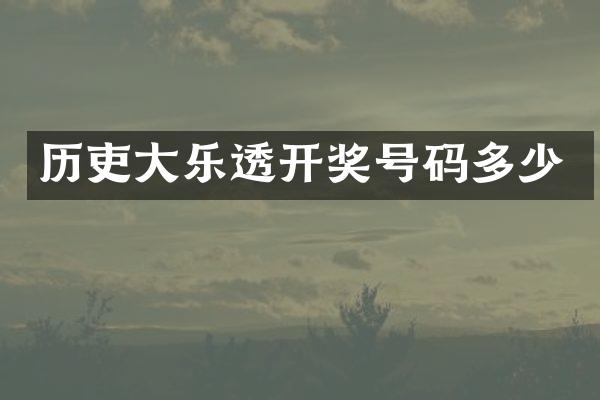 历吏大开奖号码多少