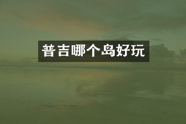 普吉哪个岛好玩