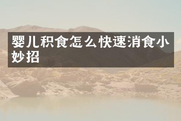 婴儿积食怎么快速消食小妙招