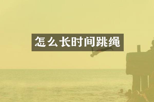 怎么长时间跳绳