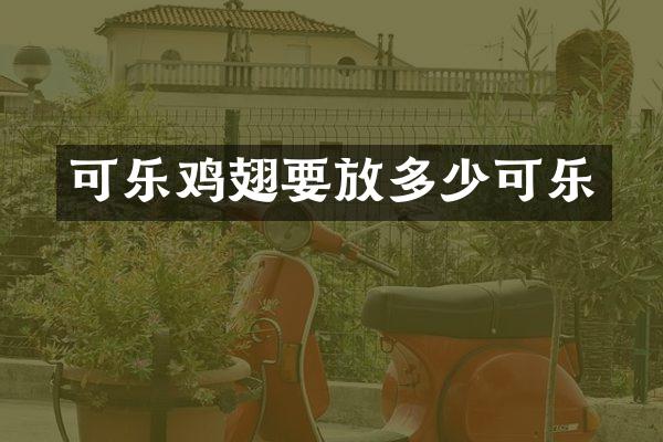 可乐鸡翅要放多少可乐