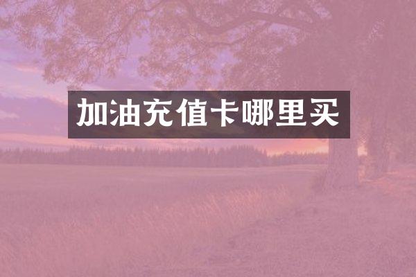 加油充值卡哪里买