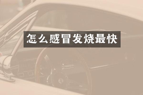 怎么感冒发烧最快