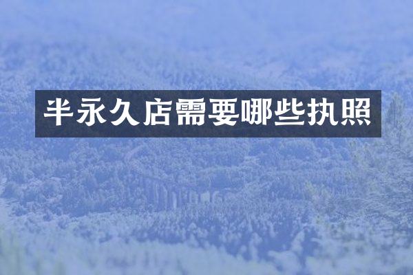 半永久店需要哪些执照