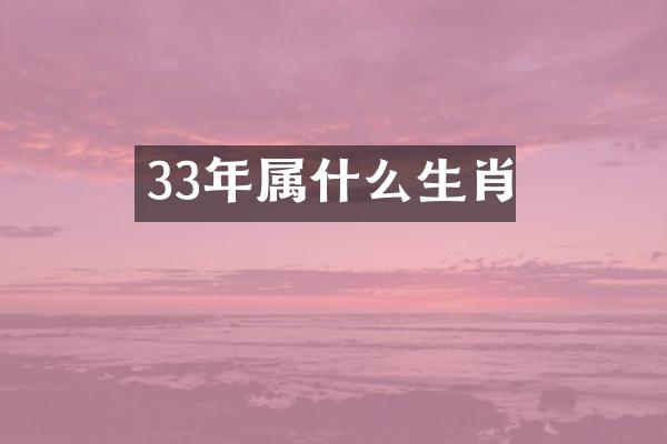 33年属什么生肖