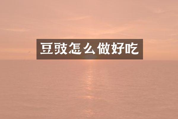 豆豉怎么做好吃