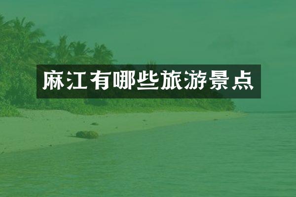 麻江有哪些旅游景点