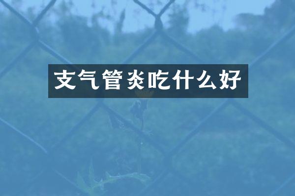 支气管炎吃什么好