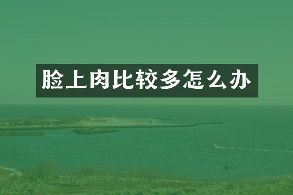 脸上肉比较多怎么办