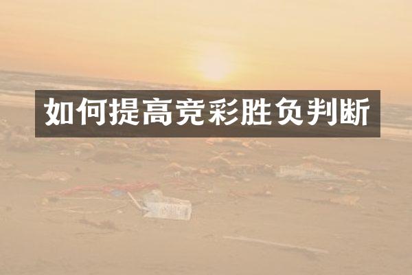 如何提高竞彩胜负判断