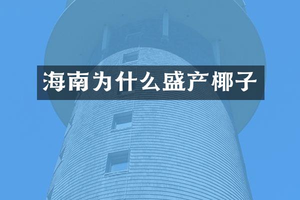 海南为什么盛产椰子