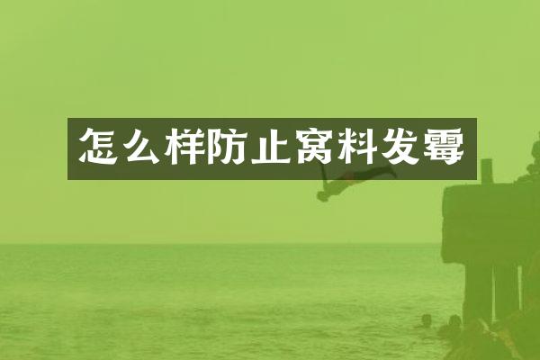 怎么样防止窝料发霉