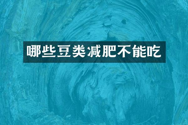 哪些豆类减肥不能吃