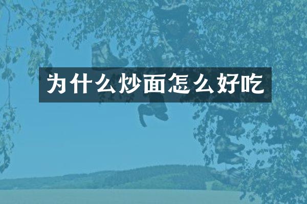 为什么炒面怎么好吃