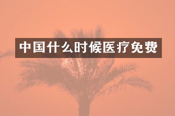中国什么时候医疗免费