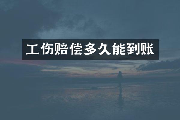 工伤赔偿多久能到账