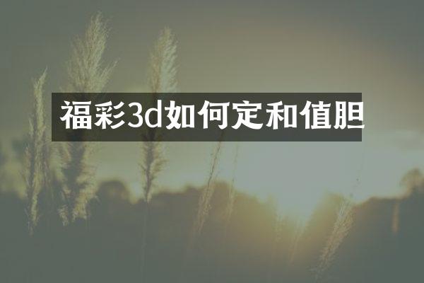 福彩3d如何定和值胆
