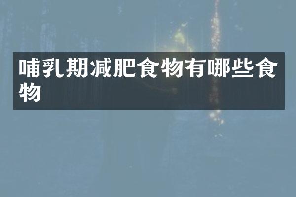 哺乳期减肥食物有哪些食物