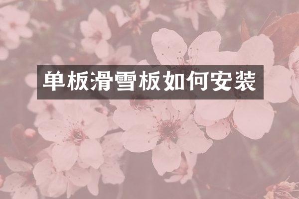 单板滑雪板如何安装