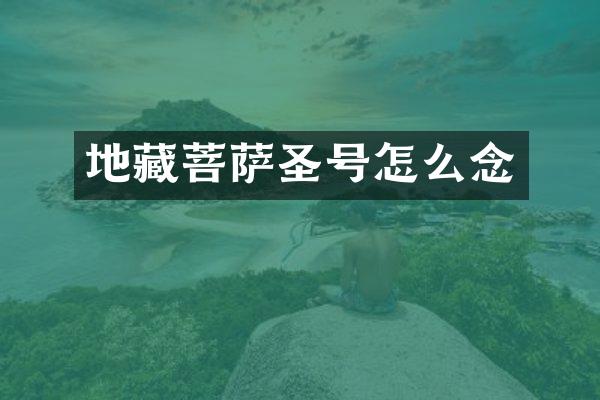 地藏菩萨圣号怎么念