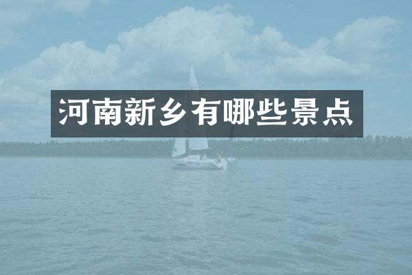 河南新乡有哪些景点