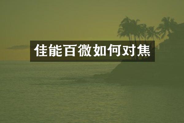 佳能百微如何对焦