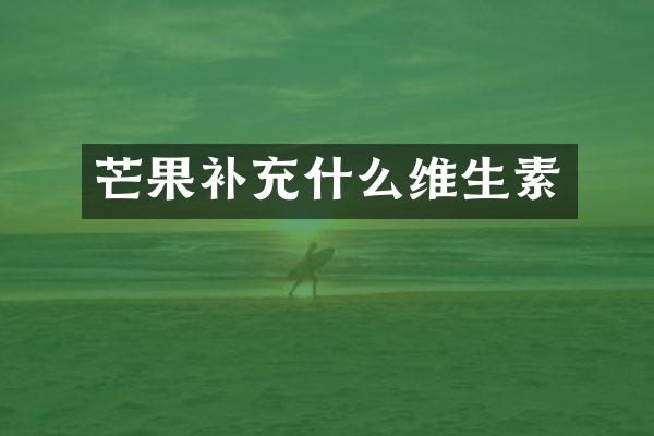 芒果补充什么维生素