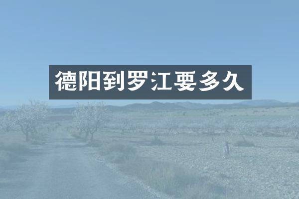 德阳到罗江要多久