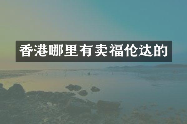 香港哪里有卖福伦达的