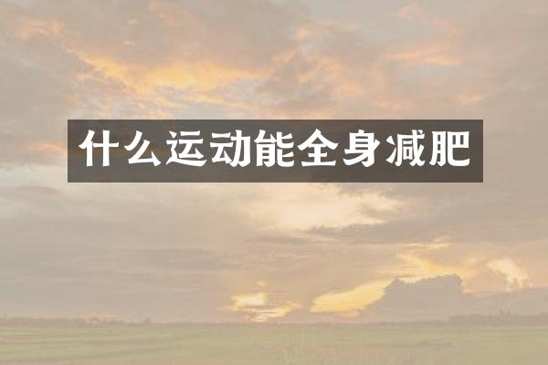 什么运动能全身减肥