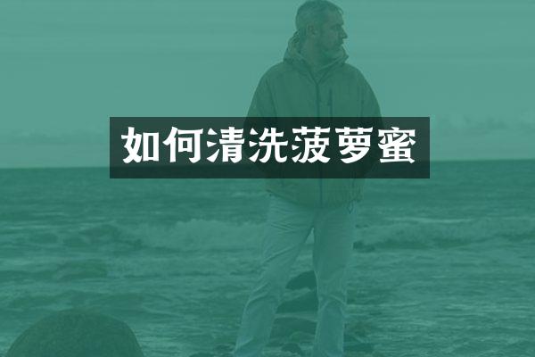 如何清洗菠萝蜜