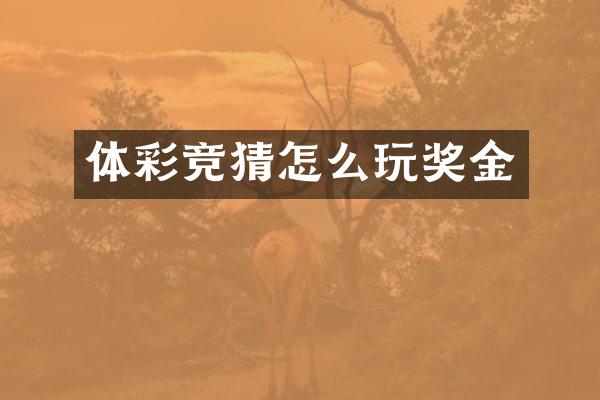 体彩竞猜怎么玩奖金