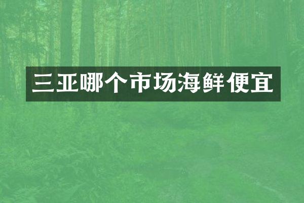 三亚哪个市场海鲜便宜
