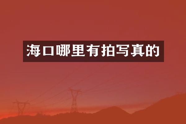 海口哪里有拍写真的