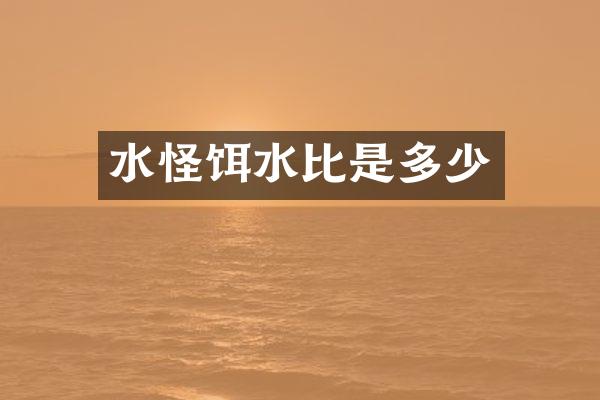 水怪饵水比是多少