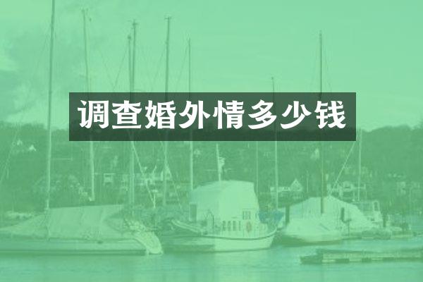 调查多少钱