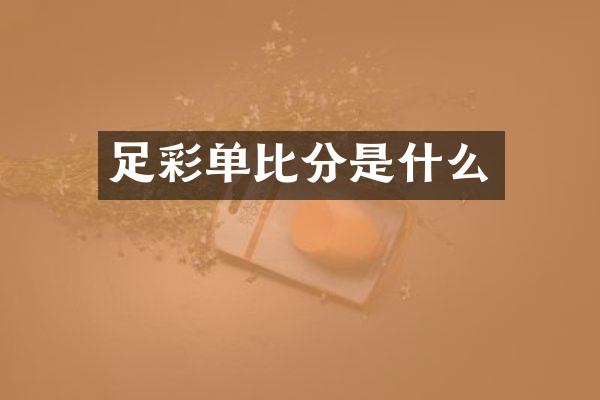 足彩单比分是什么