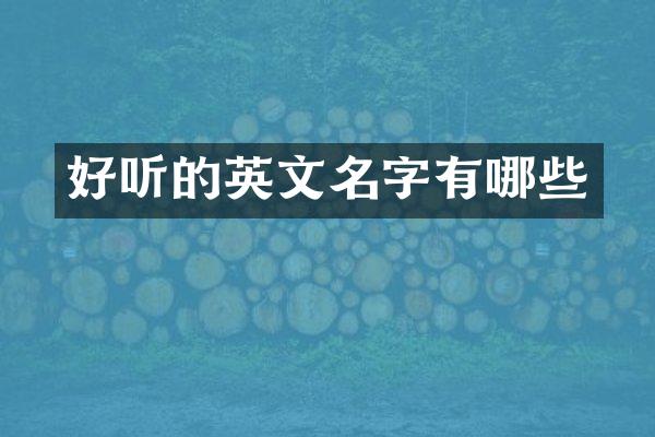 好听的英文名字有哪些