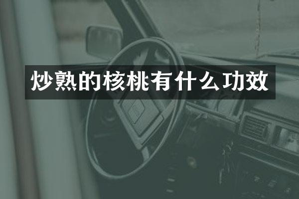 炒熟的核桃有什么功效