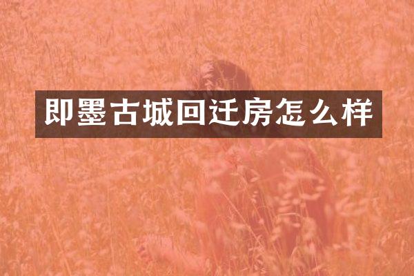 即墨古城回迁房怎么样