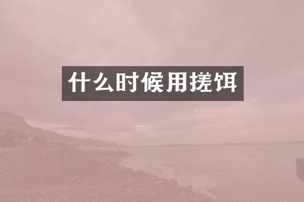 什么时候用搓饵