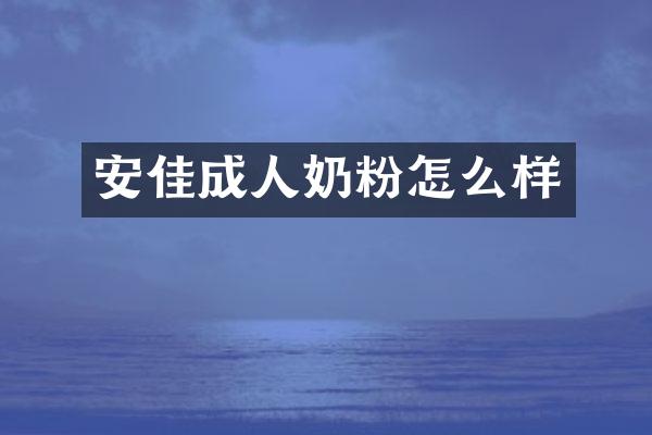 安佳成人奶粉怎么样