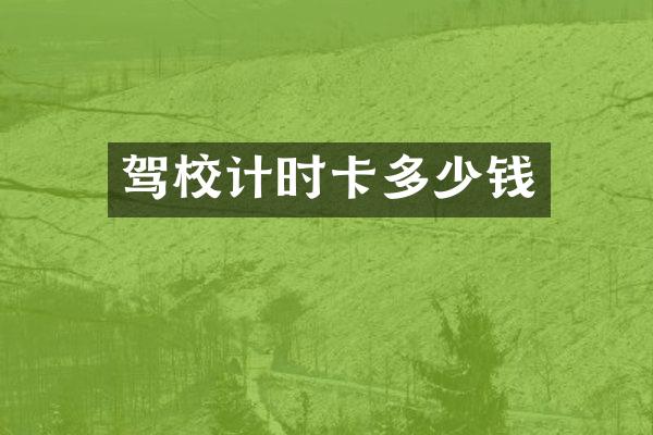驾校计时卡多少钱