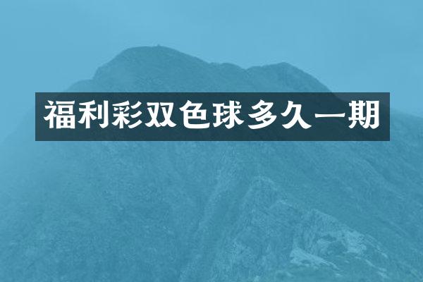 福利彩双色球多久一期