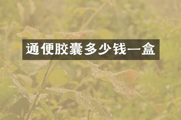 通便胶囊多少钱一盒