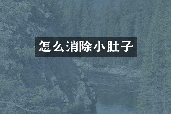 怎么消除小肚子