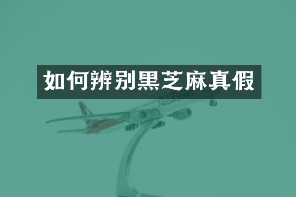 如何辨别黑芝麻真假